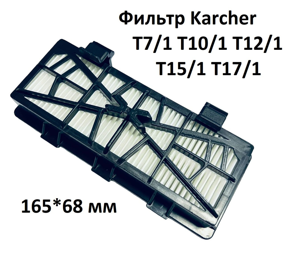Hepa фильтр пылесоса Karcher T7/1 T10/1 T12/1 T15/1 T17/1 - 6.414-801.0 #1