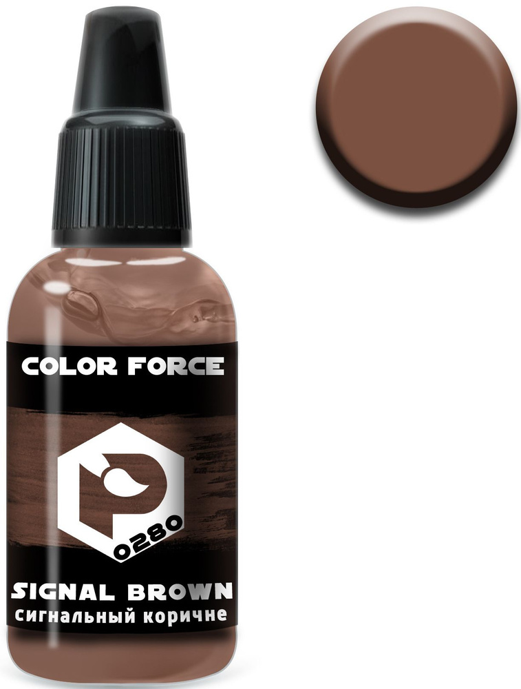 Pacific88 Aero Color Force, Краска акриловая для аэрографа, Сигнальный коричневый (Signal brown), 18 #1