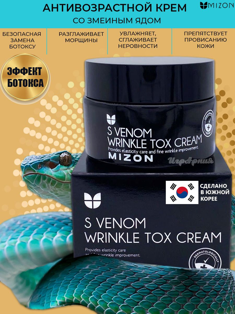 Антивозрастной крем MIZON со змеиным ядом S Venom Wrinkle Tox Cream 50 мл  #1