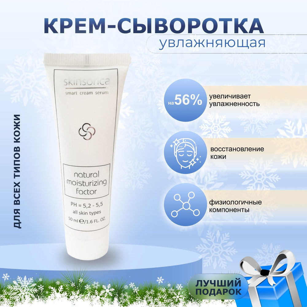 Skinsorica Увлажняющий крем для лица / Natural Moisturizing Factor #1