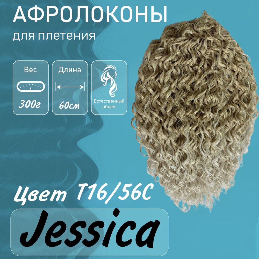 Афрокудри Jessica 60см 300г #1