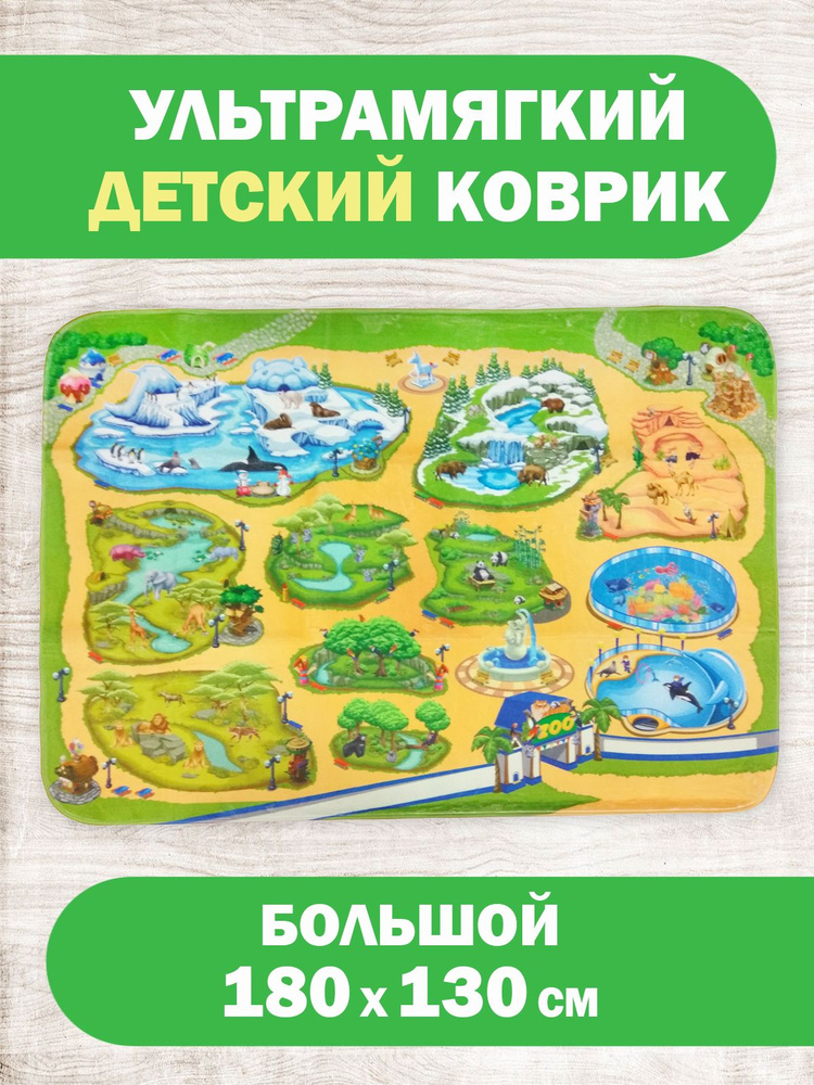 Коврик для ползания детский Teplokid, ультрамягкий и безопасный, игровой коврик сюжет " Зоопарк", 180 #1