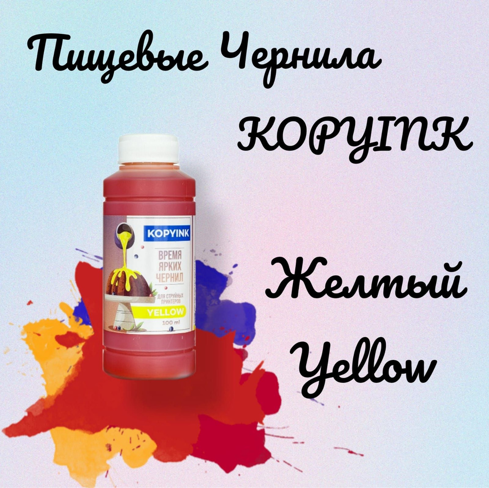 Пищевые съедобные чернила KOPYINK для принтера Canon, Epson. Желтый 100мл  #1