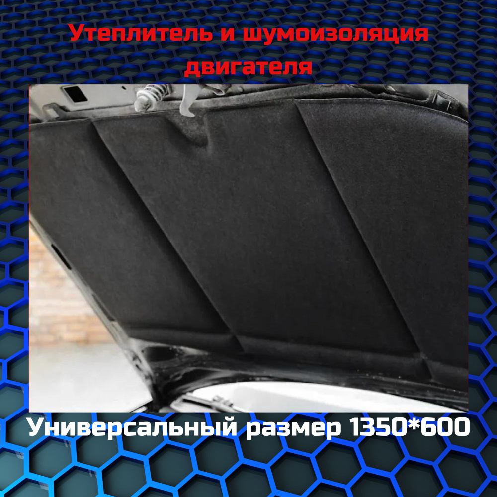 Шумоизоляция капота "HeatShield" "L" 135x60 см., СТАНДАРТПЛАСТ 05806-02-00, утеплитель двигателя / автоодеяло #1