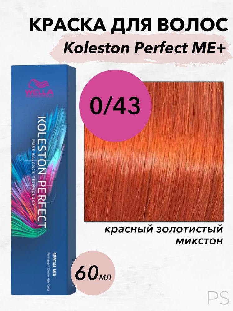 Wella Professionals Стойкая крем-краска Koleston Perfect Me+ 0/43 микстон красный золотистый 60 мл  #1