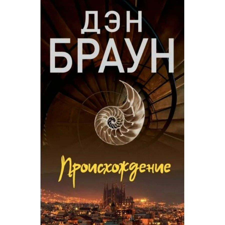 Книга. Происхождение. Д. Браун #1