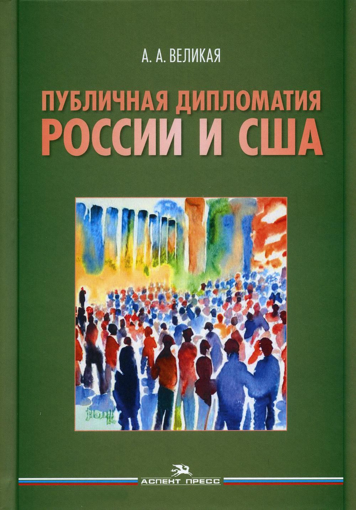 Публичная дипломатия России и США | Великая Анна #1