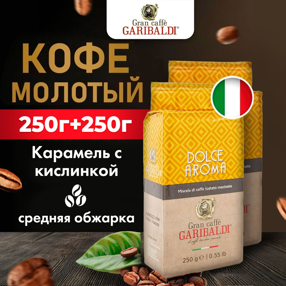 Кофе молотый Garibaldi Dolce Aroma, 500 г, Натуральный жареный итальянский, Средняя обжарка, 2 упаковки #1
