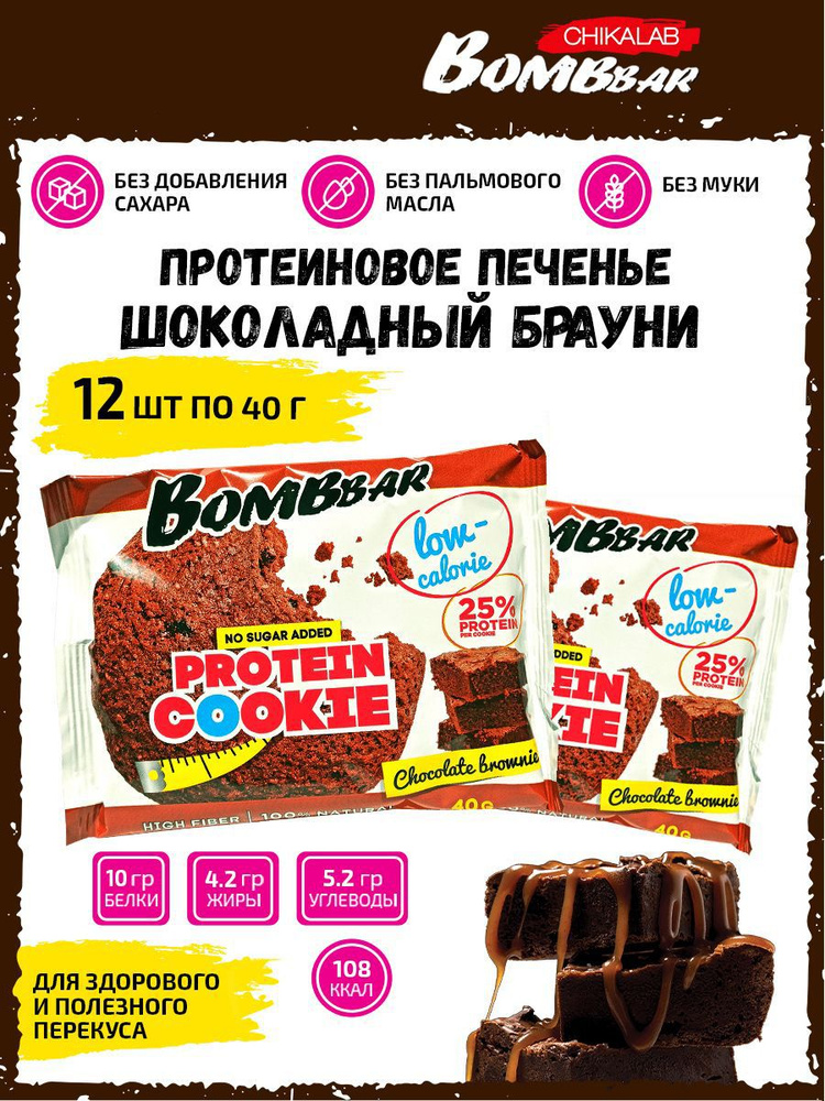 Bombbar Protein Cookie, Протеиновое печенье, без сахара,12 штук со вкусом шоколадного брауни, низкокалорийные #1