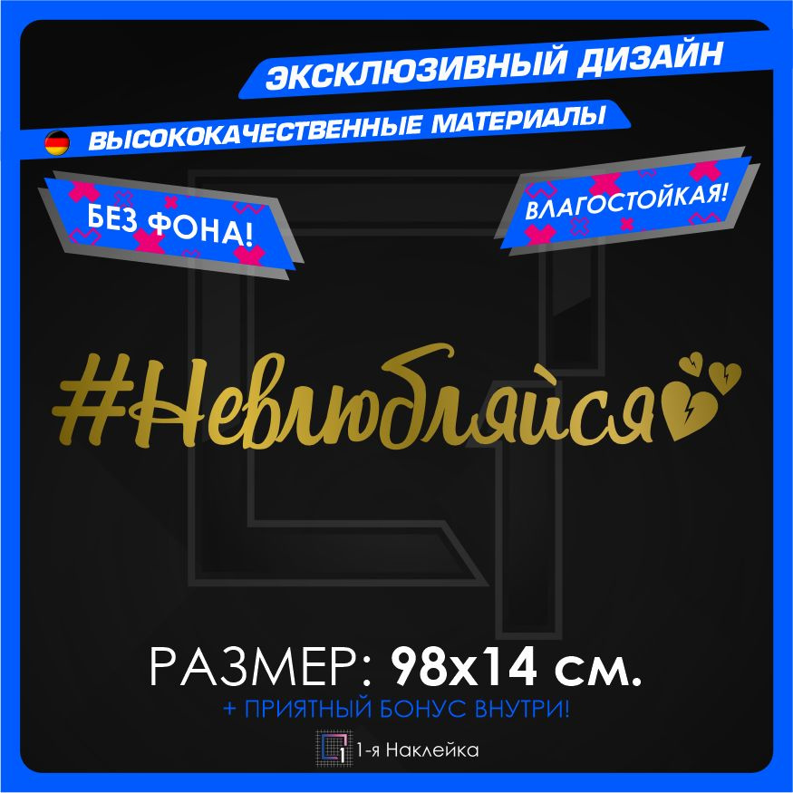 Наклейки на автомобиль Не влюбляйся V5 98х14см #1