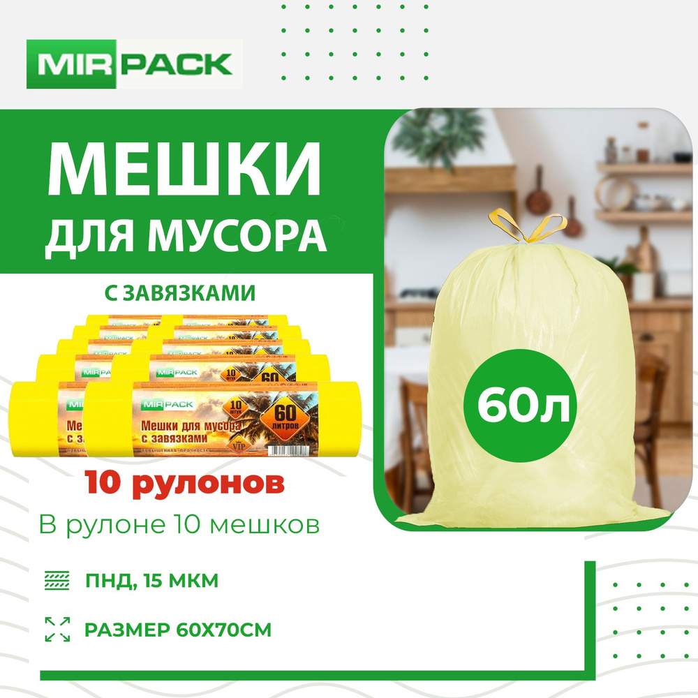 MirPack Мешки для мусора 60 л, 15мкм, 100 шт #1