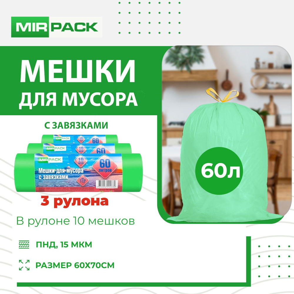 MirPack Мешки для мусора 60 л, 15мкм, 30 шт #1