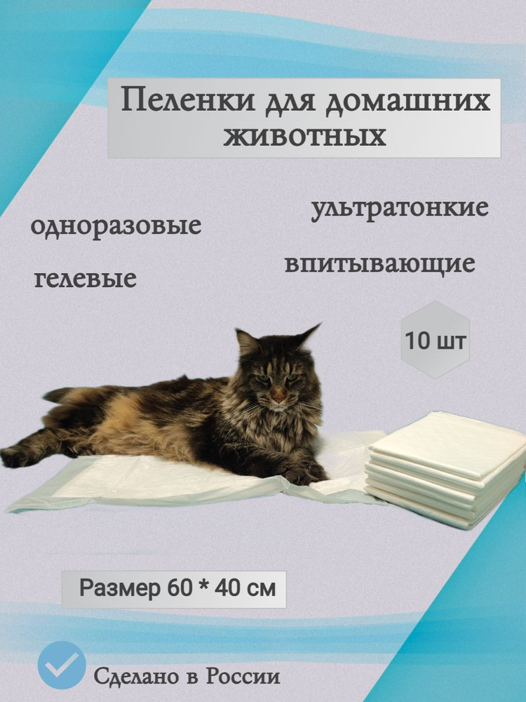 Пеленка одноразовая впитывающая гелевая для животных , 60 х 40 см, 10 шт  #1