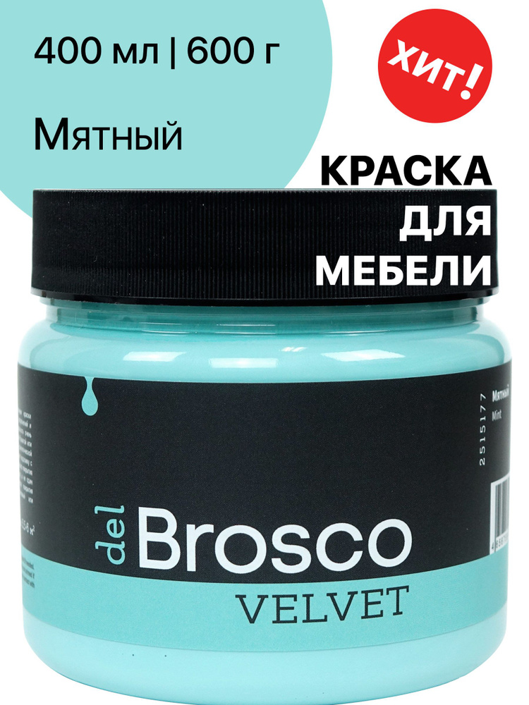 Краска для мебели и дверей, акриловая меловая матовая краска del Brosco для дерева, металла, акриловые #1