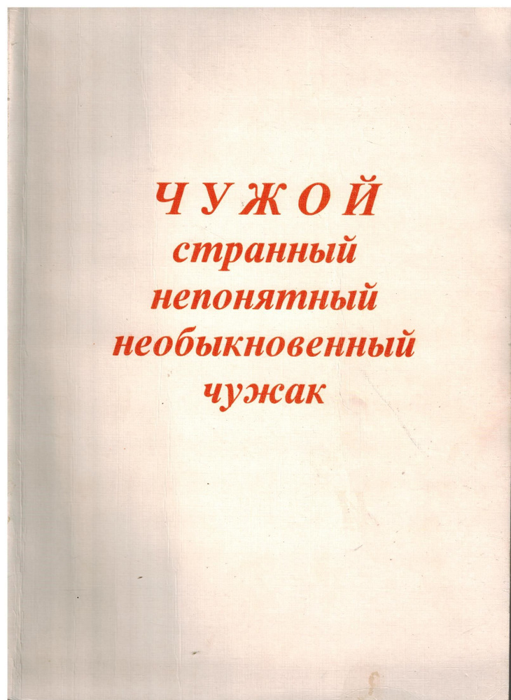 Чужой, странный, непонятный, необыкновенный, чужак: роман-исследование  #1