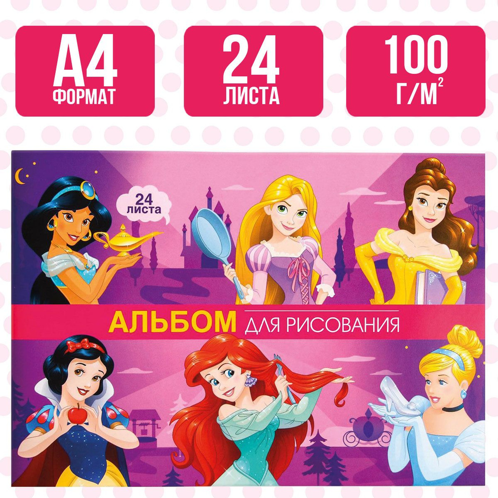 Альбом для рисования Disney Принцессы, формат А4, 24 листа, для девочек, канцелярия для школы  #1