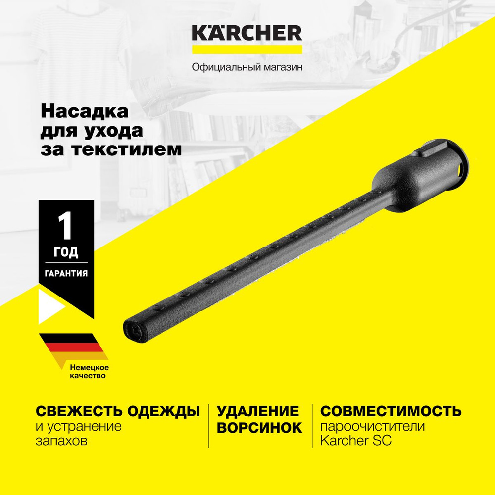 Насадка для ухода за текстилем Karcher 2.863-233.0, для освежения одежды и устранения запахов, с приспособлением #1