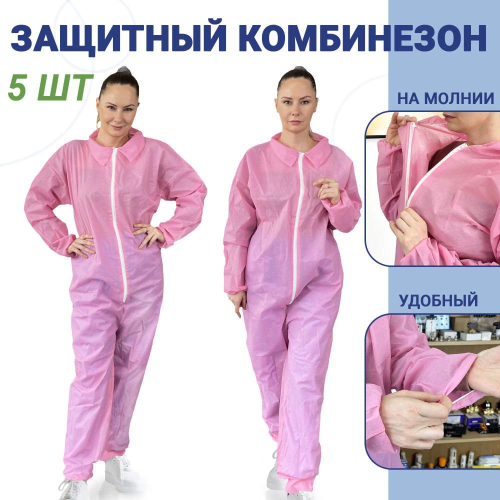 Защитный комбинезон одноразовый, 5 шт., плотность 45 г/м2. Комбинезон ...