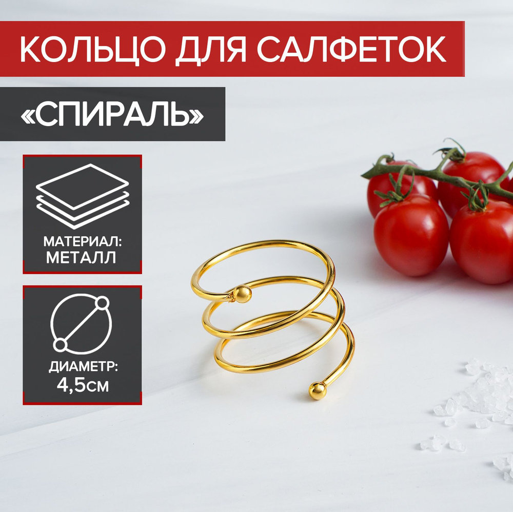 Кольцо для салфеток "Спираль", металлическое, диаметр 4,5 см, цвет золотистый  #1