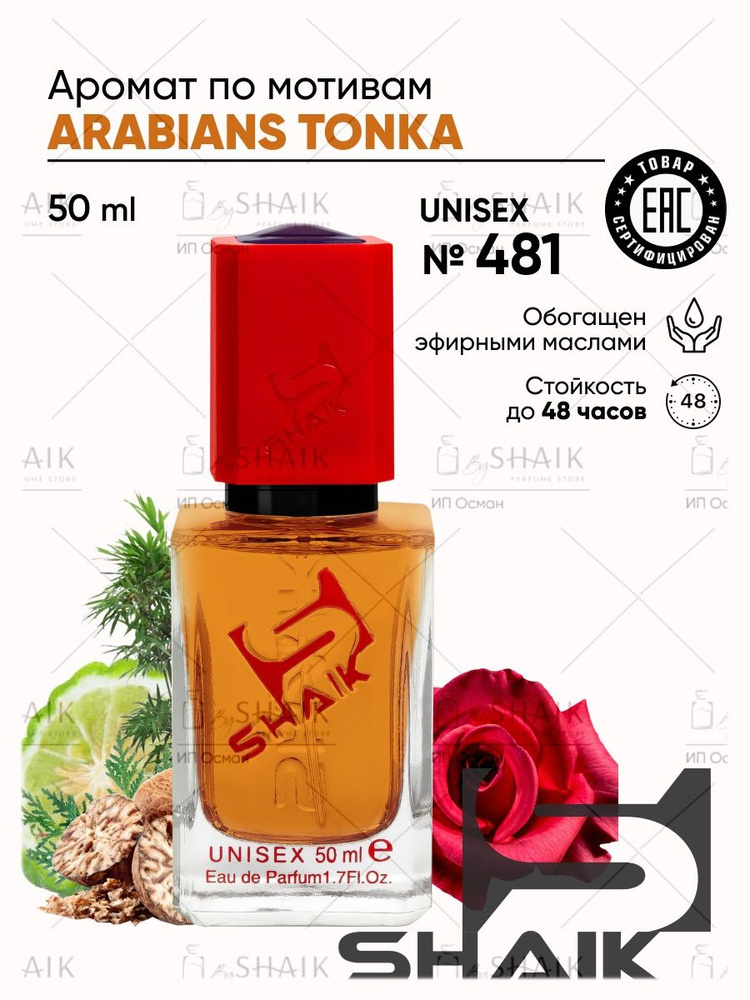 SHAIK Парфюмерная вода унисекс Shaik № 481 Arabians Tonka масляные духи женские унисекс туалетная вода #1