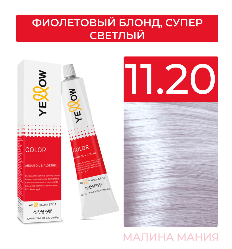 YELLOW Краска для волос Тон 11.20 (Фиолетовый блонд, Супер светлый) YE COLOR 100 мл.  #1