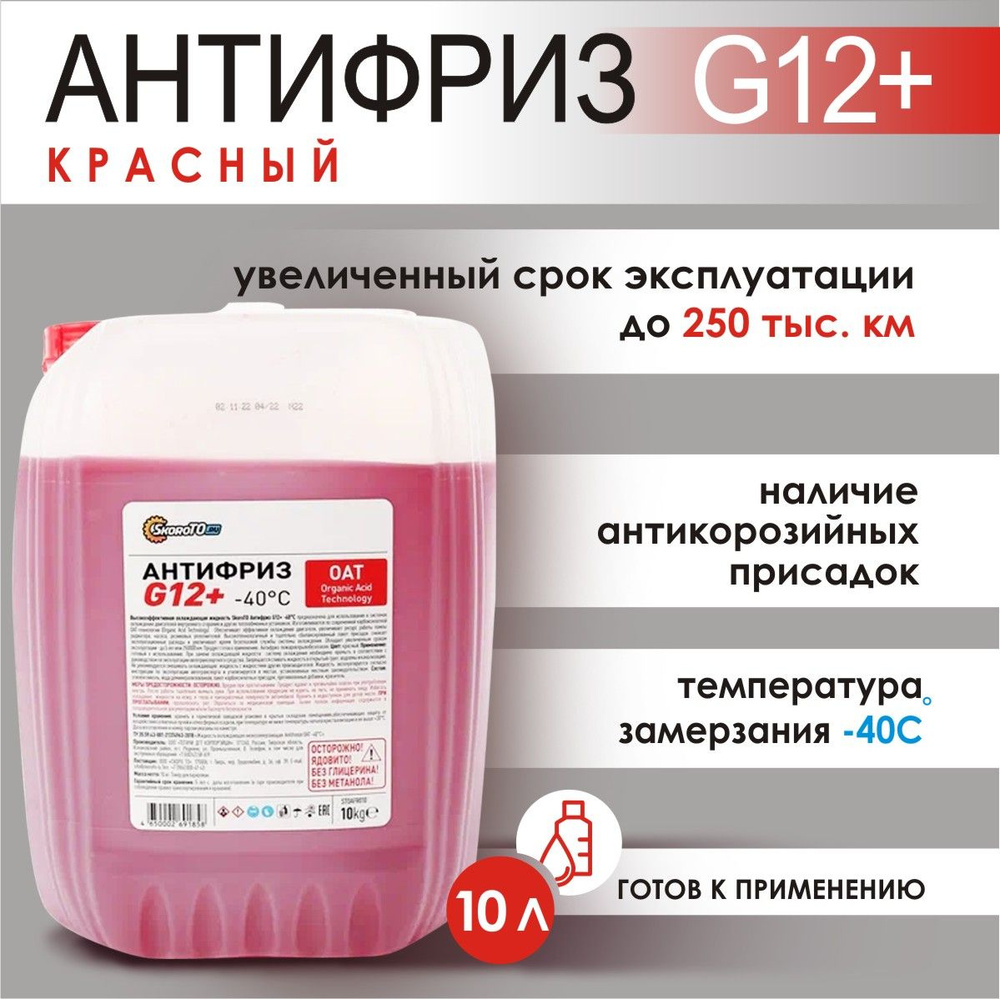 Антифриз красный G12+ 10 кг / охлаждающая жидкость для авто автомобиля / тосол  #1