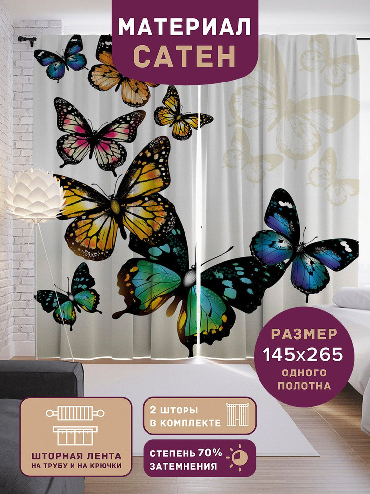 Шторы, фотошторы JoyArty "Вираж бабочек" из ткани сатен, 2 полотна шириной по 145 см, высота 265 см, #1