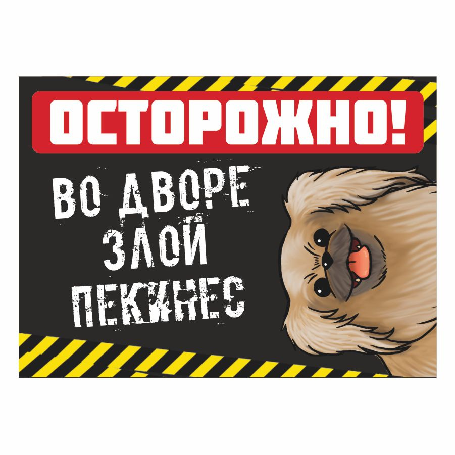 Табличка, осторожно злая собака, прикол, на дверь, на забор, 25 см, 18 ...