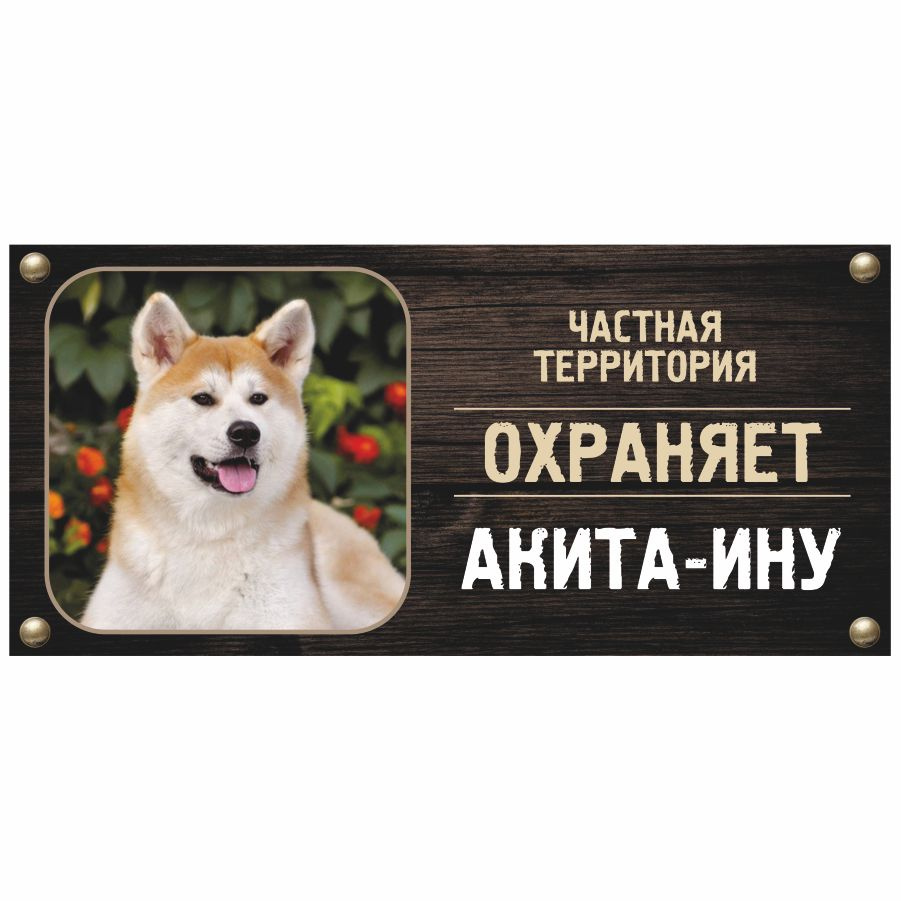 Табличка, Злая собака, Территорию охраняет Акита ину, на металлической основе, 30см х 14 см, на забор, #1