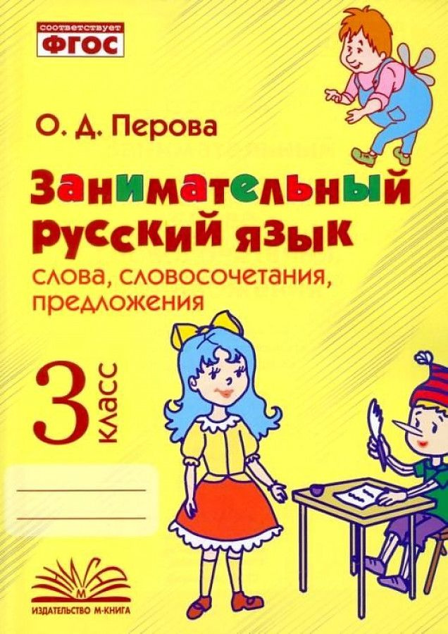 Перова О. Занимательный русский язык. 3 класс. Словосочетания, предложения. ФГОС | Перова О. Д.  #1