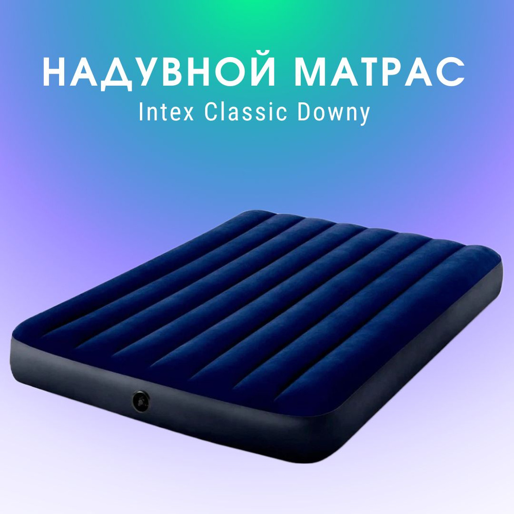 Intex Матрас надувной #1