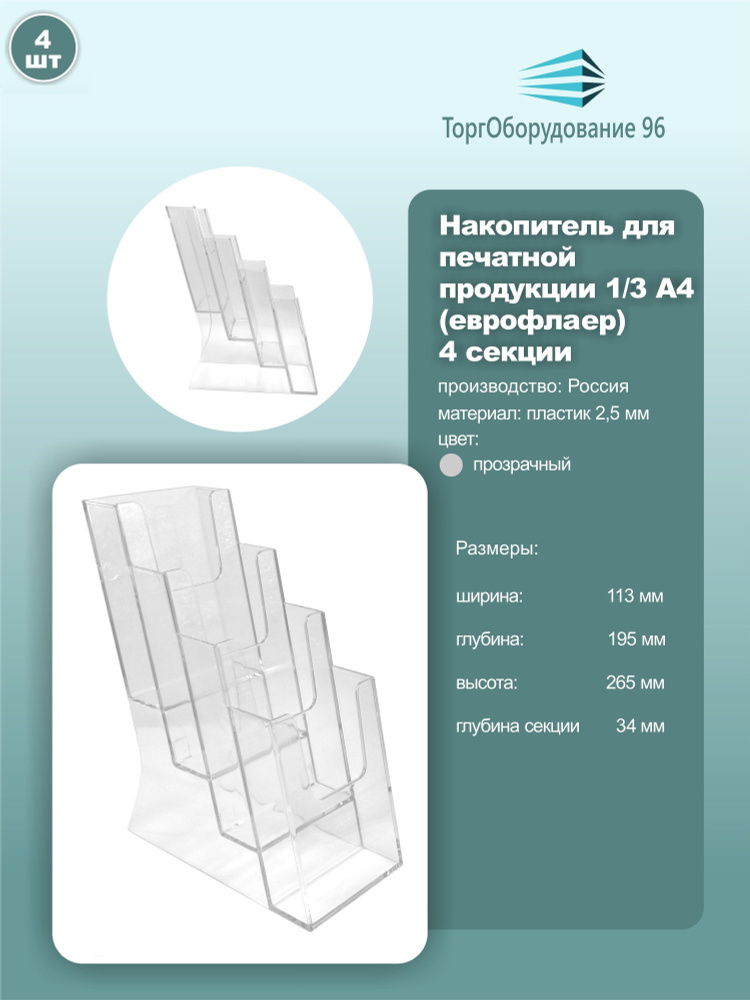 Буклетница для печатной продукции 1/3 А4 (евро) четырехсекционная, настольная, акрил, цвет прозрачный, #1