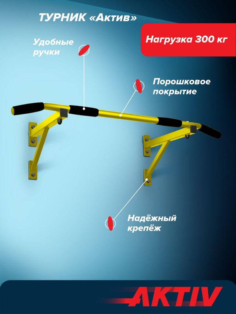 Турник настенный Aktiv желтый разборный Aktiv. Турник на стену. Тренажер для дома усиленный. Наддверный. #1