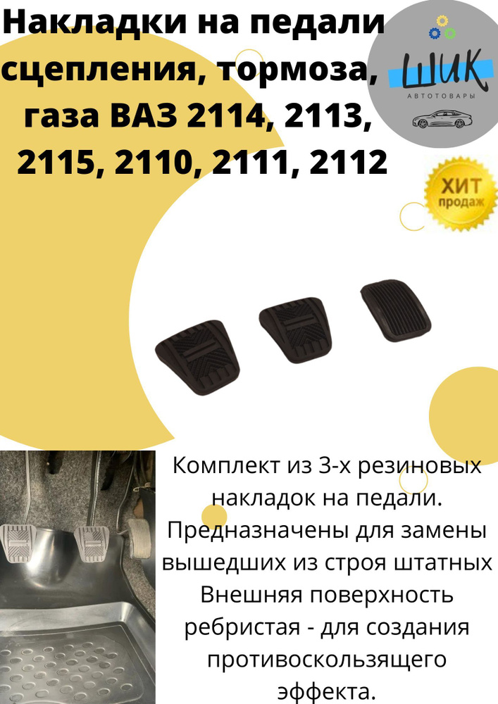 Накладки на педали сцепления тормоза газа для ВАЗ 2114-15 2110-12 Шевролет Нива  #1