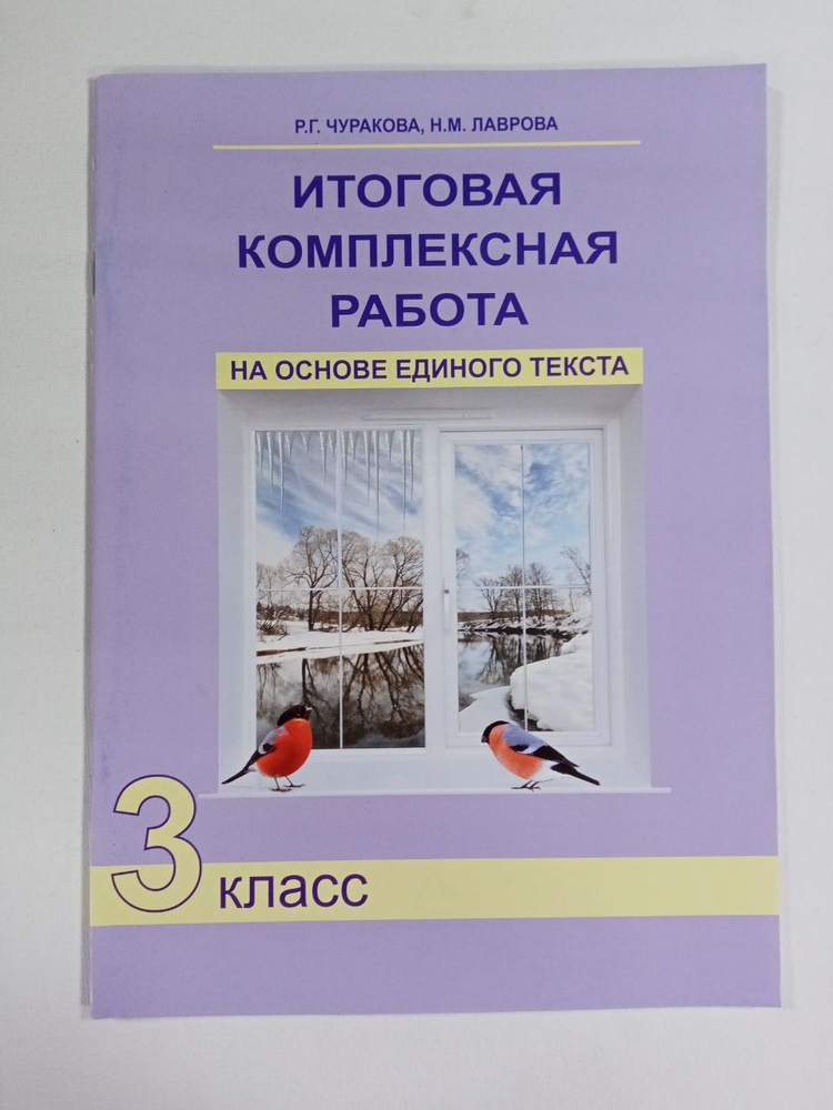 Итоговая комплексная работа на основе единого текста. 3 класс | Лаврова Надежда Михайловна, Чуракова #1