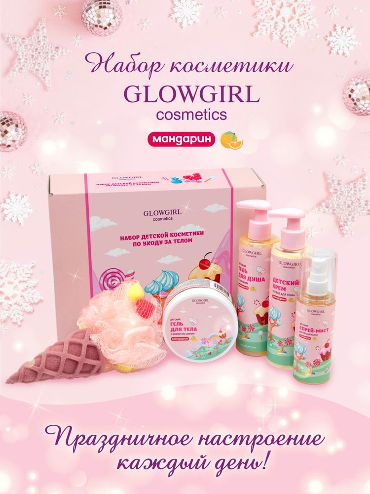 Подарочный косметический набор для девочек Glowgirl, для тела Мандарин  #1