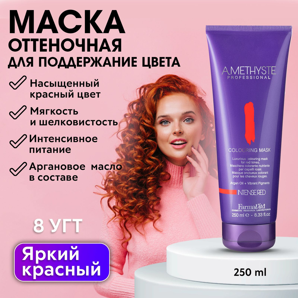 FARMAVITA / Маска для тонирования волос, цвет ИНТЕНСИВНЫЙ КРАСНЫЙ AMETHYSTE  Red 250 мл - купить с доставкой по выгодным ценам в интернет-магазине OZON  (275472696)