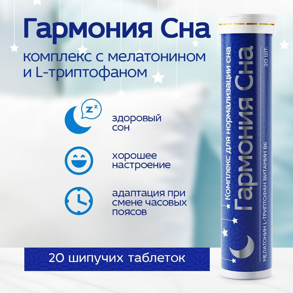 Гармония сна, мелатонин и триптофан, комплекс для сна с витамином B6 в ...