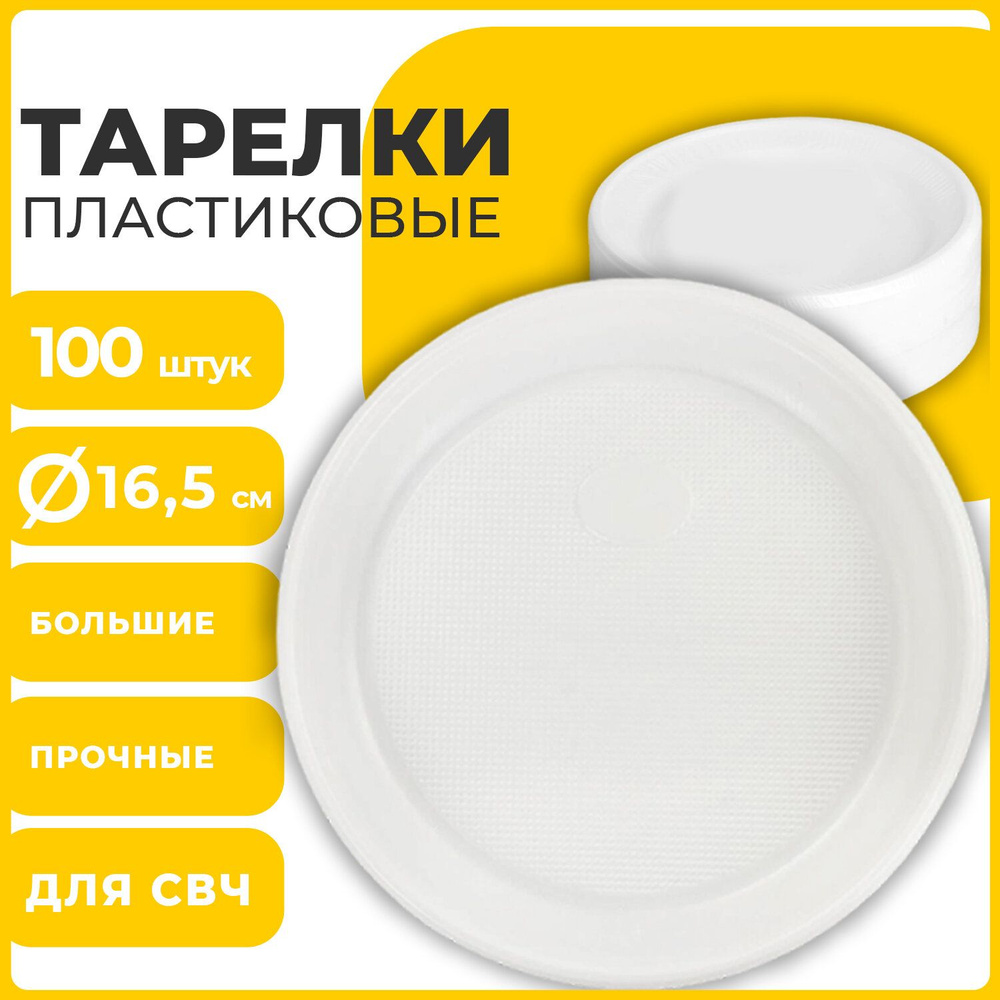 Одноразовые пластиковые тарелки 100 штук диаметр 165 мм, "Стандарт", белые, под холодное и горячее, Лайма #1