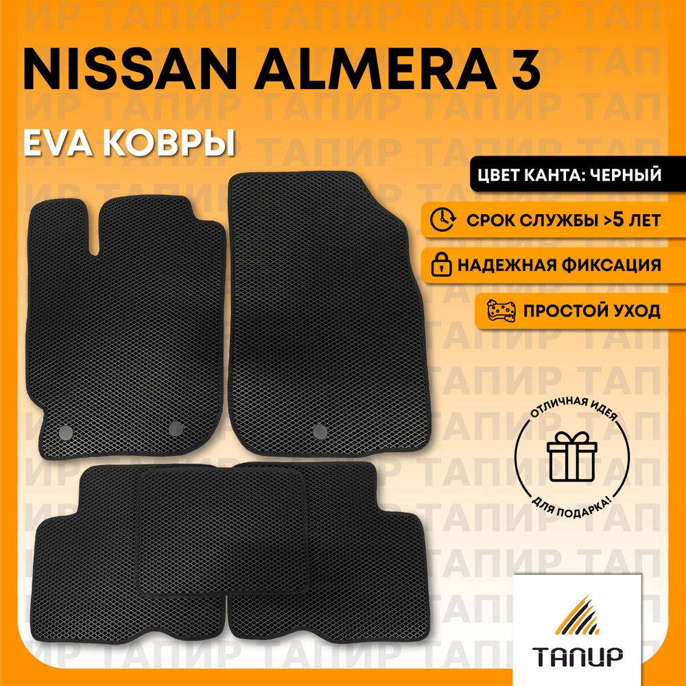 Автомобильные коврики EVA в салон Ниссан Альмера 3 / Nissan Almera 3 2012-2018, Тапир  #1