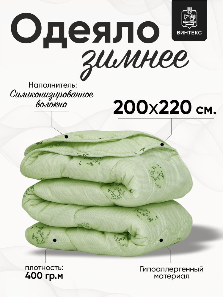 Винтекс Одеяло Евро 200x220 см, Всесезонное, Зимнее, с наполнителем Бамбук, комплект из 1 шт  #1