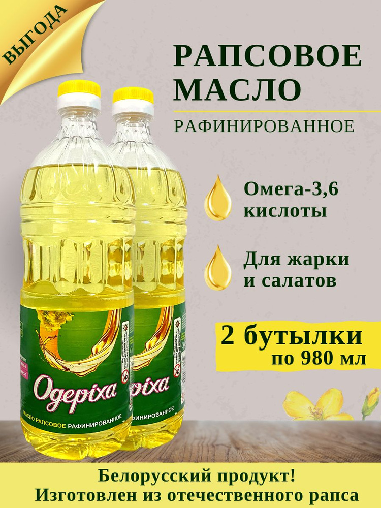 Растительное пищевое рапсовое масло "Одериха", 2 бутылки  #1
