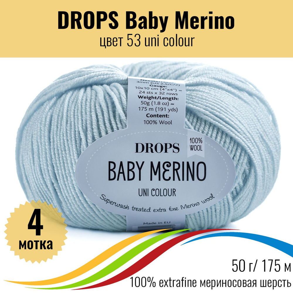 Пряжа для вязания детская мериносовая DROPS Baby Merino (Дропс Бэби Мерино), цвет 53 uni colour, 4 штуки #1