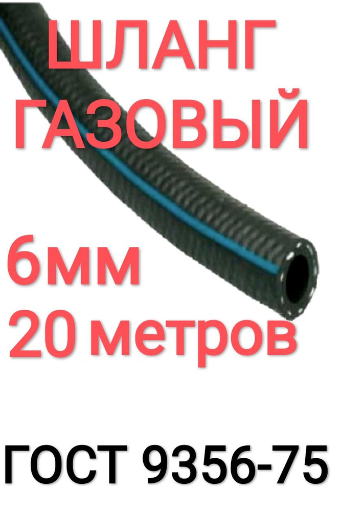 Шланг/Рукав кислородный 6,3 мм 20 м, (III класс-6,3-2,0 МПа), для газовой сварки.  #1
