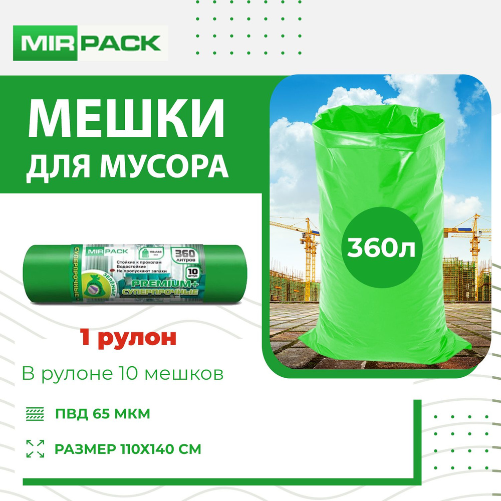 MirPack Мешки для мусора 360 л, 65мкм, 10 шт #1