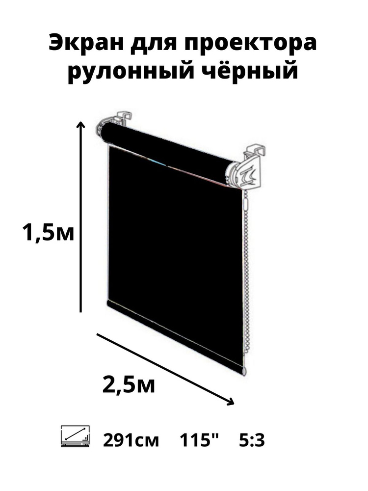 Рулонный мультимедийный экран для проектора projector 115" дюймов /5:3 / высота 1.5 ширина 2.5 м. (диагональ #1