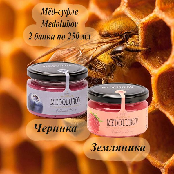 Мед суфле набор Медолюбов 2 вкуса по 250 мл Земляника Черника  #1