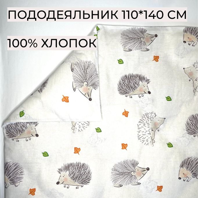 Пододеяльник 110*140 см, Ежики, "КАРАМЕЛЬКА", 88131, Перкаль, 100% хлопок, А-ТЕКСТИЛЬ  #1