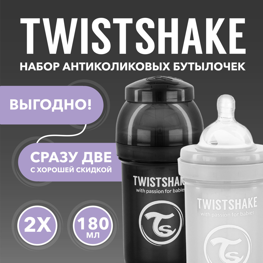 Набор антиколиковых бутылочек для кормления Twistshake. 180 мл. от 0+ мес. Чёрно-серый  #1