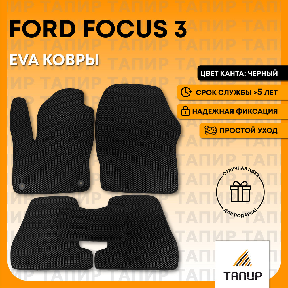 Автомобильные коврики EVA в Форд Фокус 3 / Ford Focus III 2007-2015, Тапир  #1